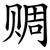 赒