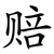 赔