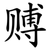 赙