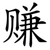 赚