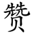 赞