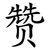 赞