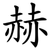 赫