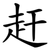 赶