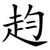赹