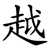 越