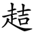 趌