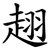 趐