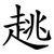 趒
