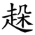趓