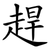 趕