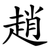 趙
