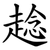 趝