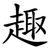 趣
