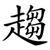 趨