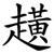 趪
