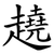 趬