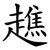 趭