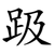 趿