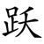 跃