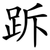 跅