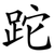 跎