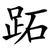 跖