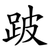 跛