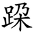 跥