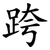 跨