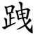 跩