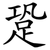 跫