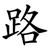 路