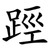 踁