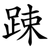 踈
