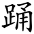 踊