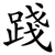 踐