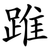 踓