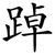 踔