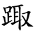踙