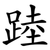 踛