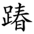 踳