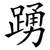 踴