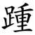 踵