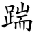 踹