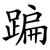 蹁
