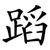 蹈