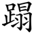 蹋