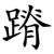 蹐