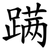 蹒